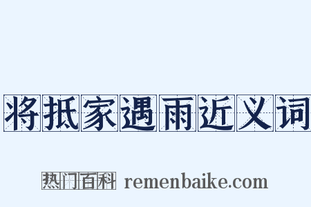 将抵家遇雨近义词是什么意思的图片